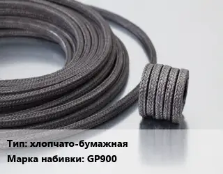 Сальниковая набивка хлопчато-бумажная GP900